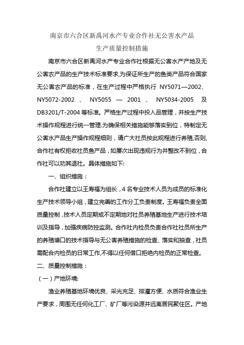 新禹河无公害水产品生产质量控制措施