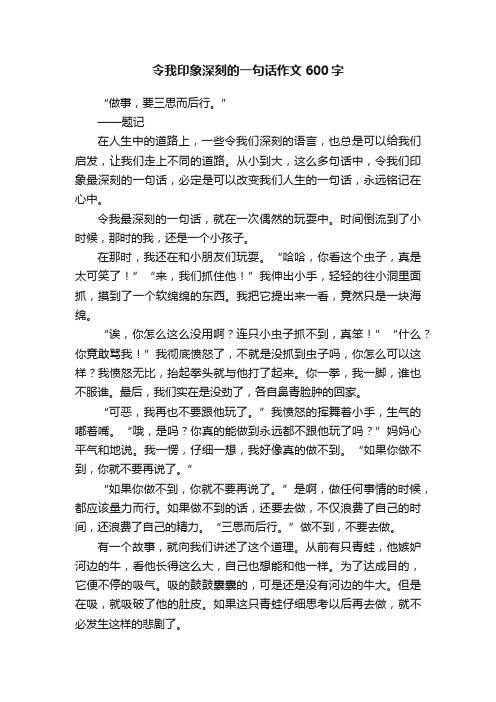 令我印象深刻的一句话作文600字