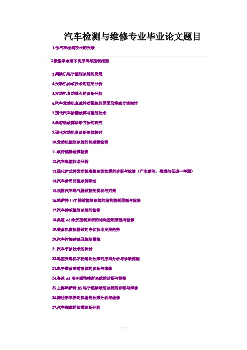 汽车检测与维修专业毕业论文题目
