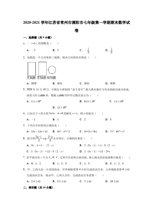 2020-2021学年江苏省常州市溧阳市七年级(上)期末数学试卷(含解析)