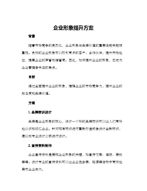 企业形象提升方案