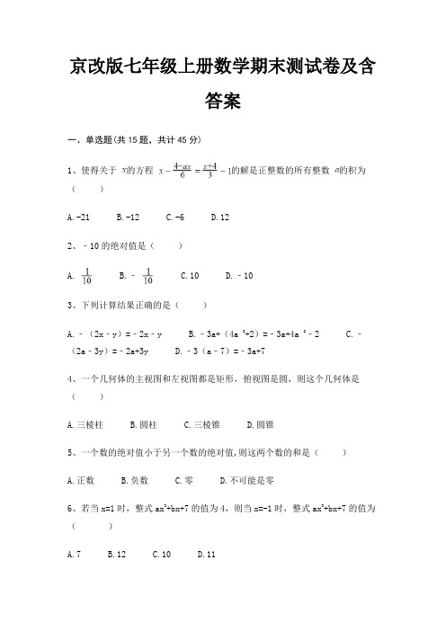 (考试直接用)京改版七年级上册数学期末测试卷及含答案