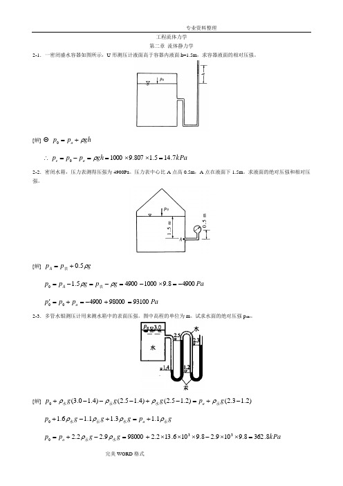 工程流体力学第二版的答案解析