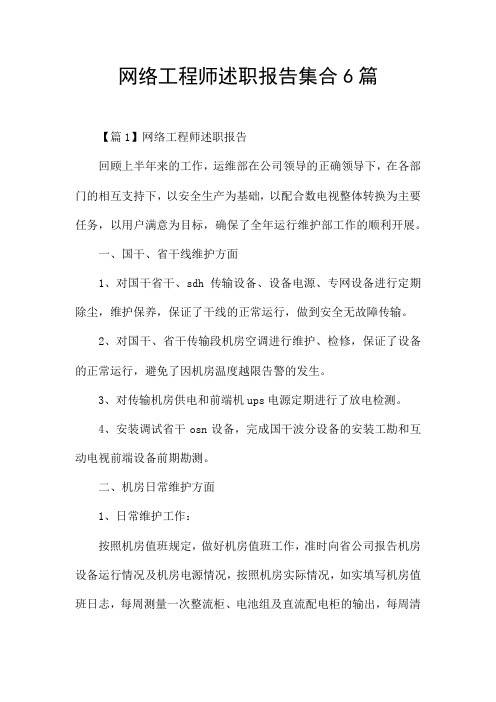 网络工程师述职报告集合6篇