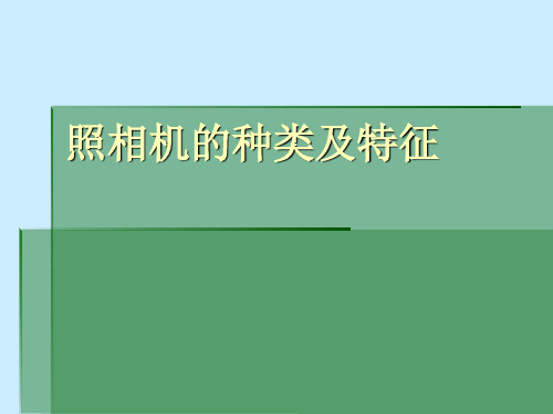 照相机的种类及特征优秀课件