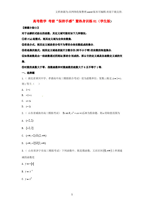 高考数学考前“保持手感”暨热身训练01学生版