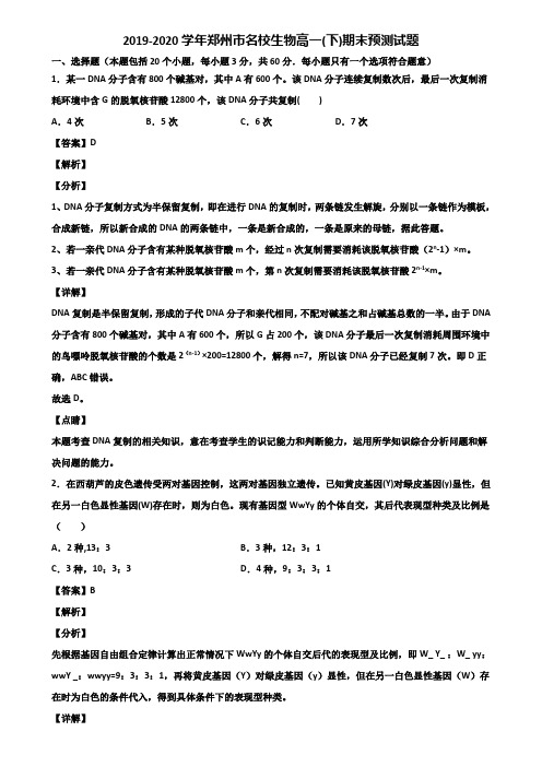 2019-2020学年郑州市名校生物高一(下)期末预测试题含解析