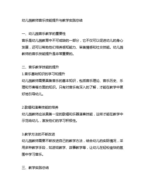 幼儿园教师音乐技能提升与教学实践总结