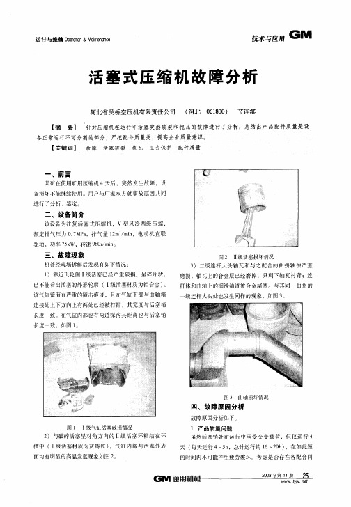 活塞式压缩机故障分析