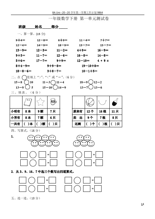 (苏教版)一年级数学下册-第一单元测试卷