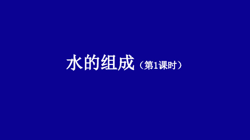 人教版化学八年级全册 第四单元  课题   水的组成  课件 PPT