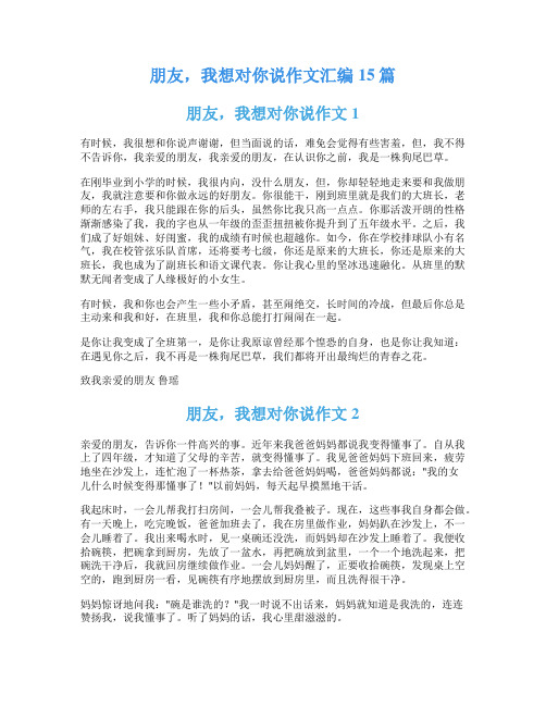 朋友,我想对你说作文汇编15篇