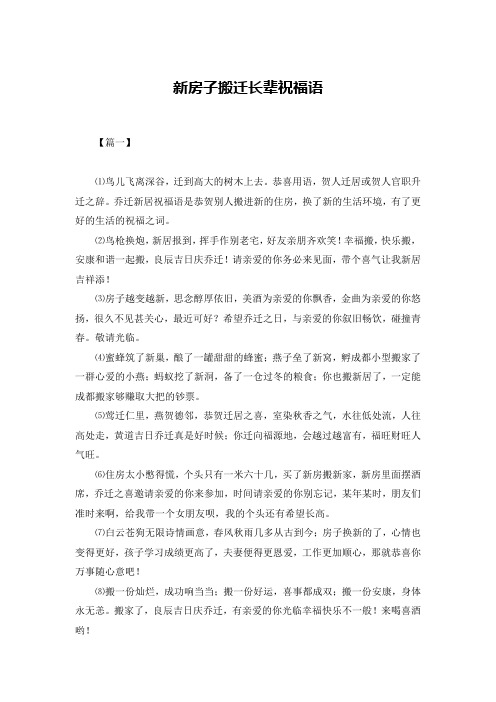 新房子搬迁长辈祝福语