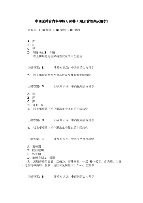 中西医结合内科学练习试卷1(题后含答案及解析)_0