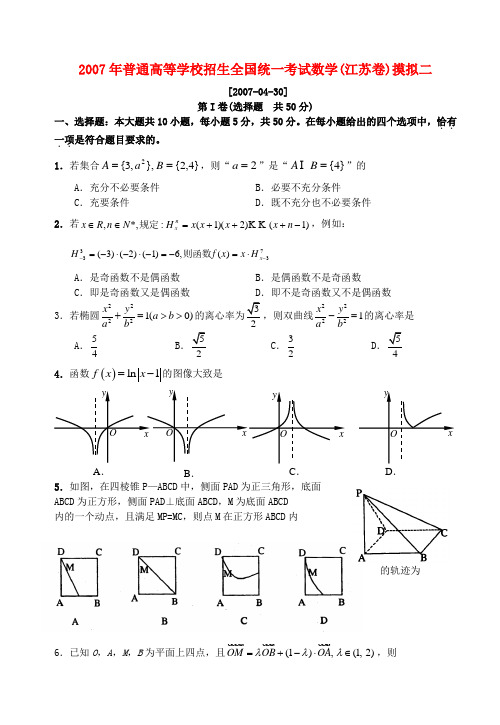 2007年普通高等学校招生全国统一考试数学(江苏卷)摸拟二