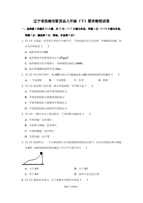 辽宁省抚顺市新宾县八年级(下)期末物理试卷