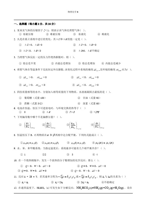 物理化学B试卷