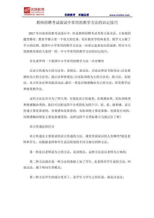 教师招聘考试面试中常用教学方法的识记技巧