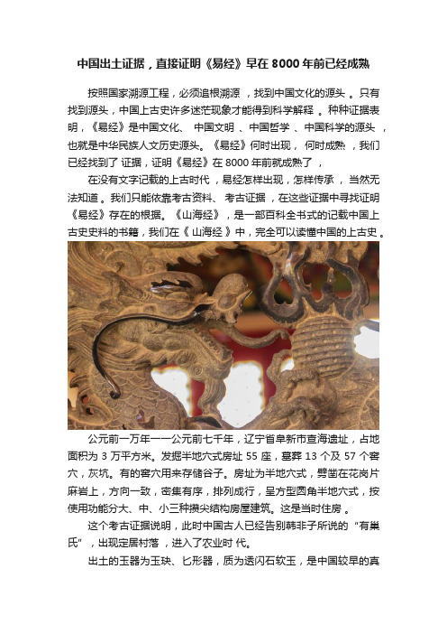 中国出土证据，直接证明《易经》早在8000年前已经成熟