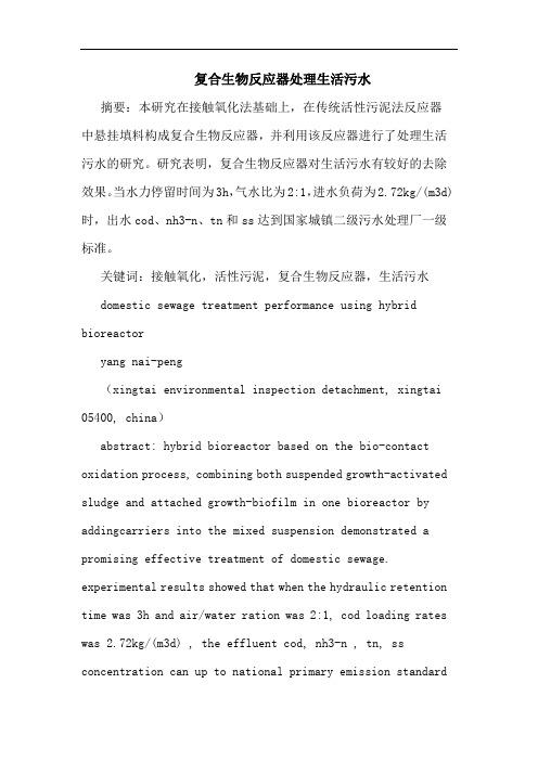 复合生物反应器处理生活污水