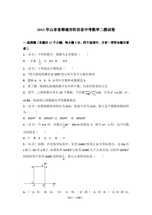 2015年山东省聊城市阳谷县中考数学二模试卷及参考答案