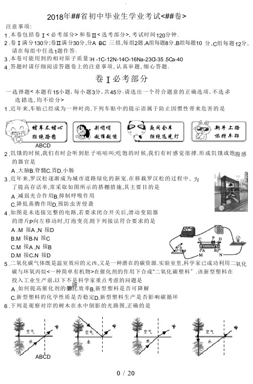 浙江省嘉兴市2018年科学中考真题试卷及答案(word版)