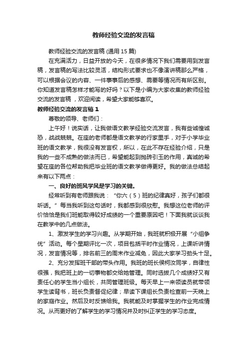 教师经验交流的发言稿（通用15篇）