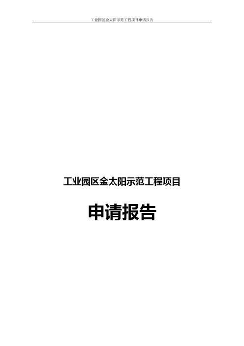 工业园区金太阳示范工程项目申请报告