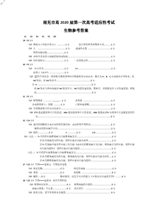 2019年12月11日四川省南充市高2020届高2017级高三第一次高考适应性考试理科综合能力测试生物物理化学答案