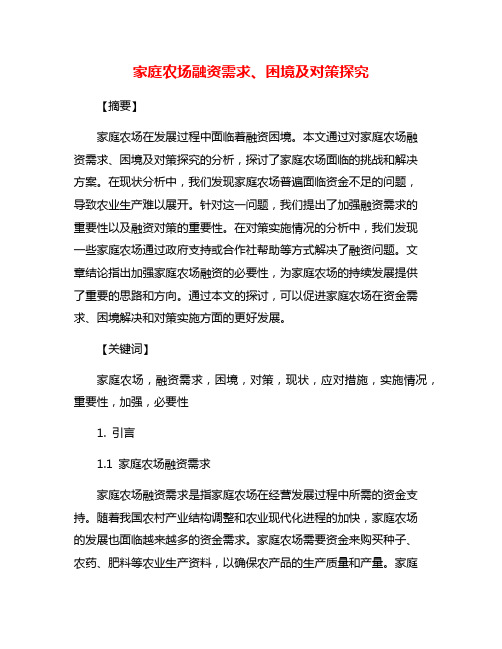 家庭农场融资需求、困境及对策探究