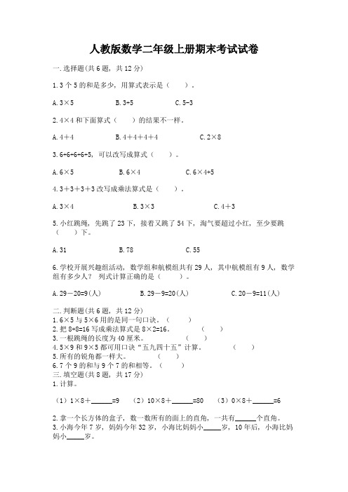 人教版数学二年级上册期末考试试卷含答案(最新)