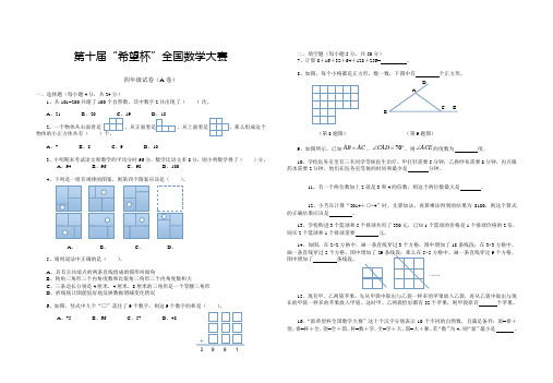 2014年第十届三年级“希望杯”全国数学大赛(A卷)