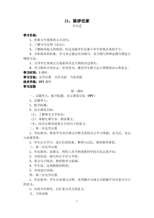 九年级语文上册先学后教当堂训练教案(第6单元)