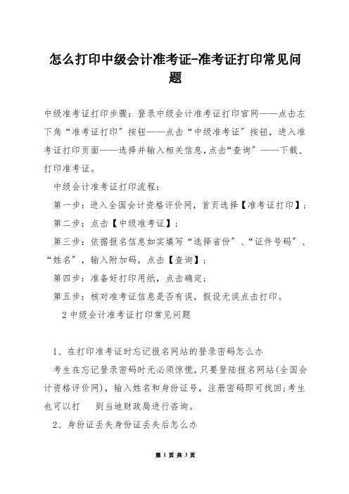 怎么打印中级会计准考证-准考证打印常见问题