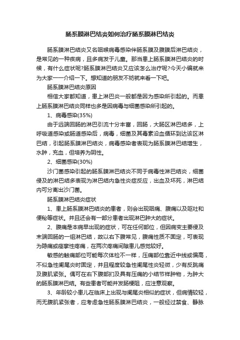 肠系膜淋巴结炎如何治疗肠系膜淋巴结炎