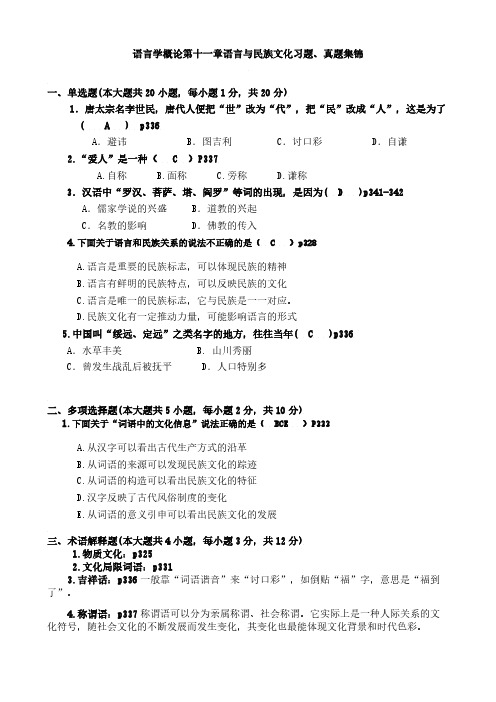 11语言学概论第十一章语言与民族文化真题习题集锦