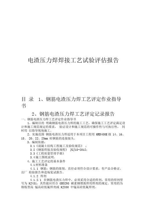 电渣压力焊焊接工艺试验报告