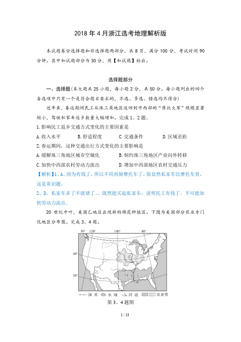 2018年4月浙江选考高考地理解析版