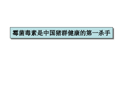 霉菌毒素是中国猪群健康的第一杀手