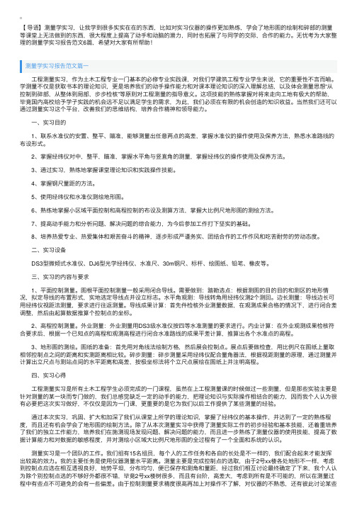 测量学实习报告范文6篇