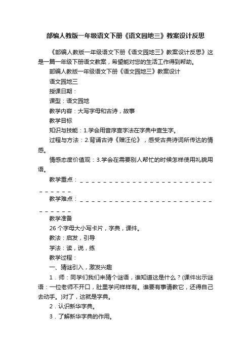 部编人教版一年级语文下册《语文园地三》教案设计反思