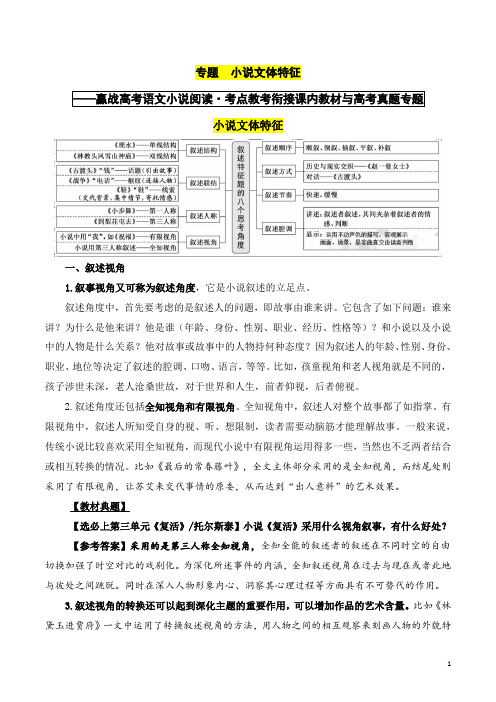 小说文体特征高考语文小说阅读考点教考衔接课内教材与高考真题专题