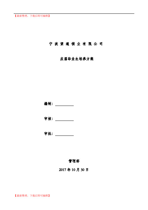 2017年应届毕业生培养方案(精编文档).doc