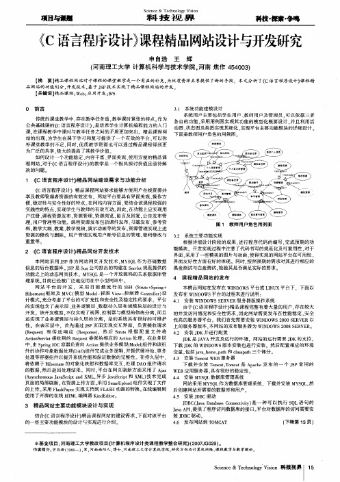 《C语言程序设计》课程精品网站设计与开发研究