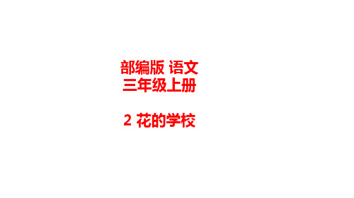 部编版语文三年级上册《2 花的学校》课件