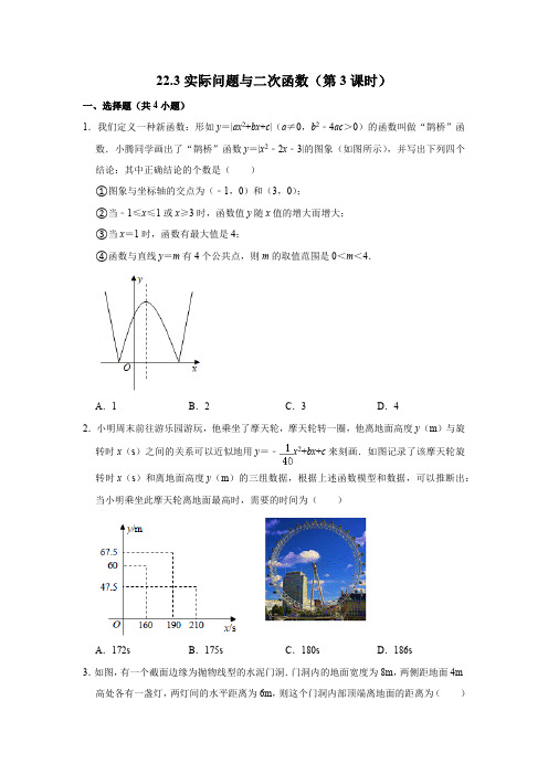 22.3 实际问题与二次函数(第3课时) 人教版数学九年级上册练习(含答案)