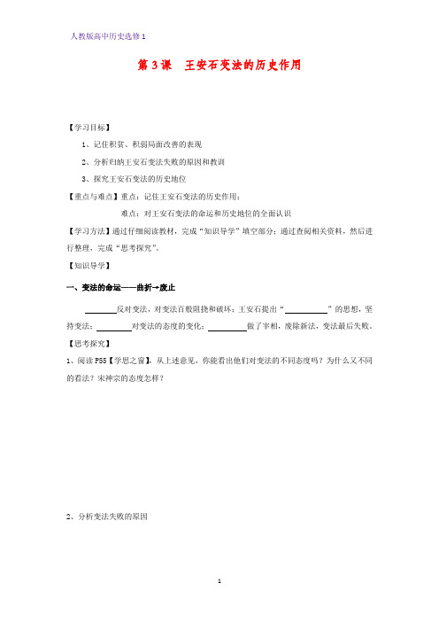 高中历史选修1精品学案7：第3课 王安石变法的历史作用