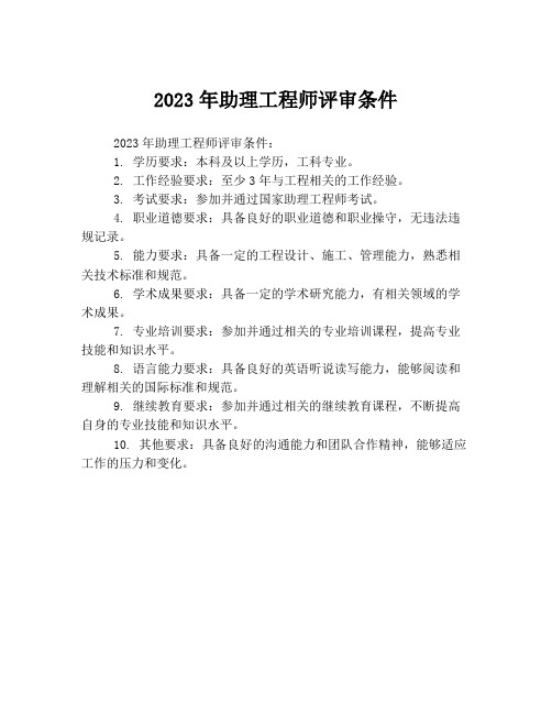 2023年助理工程师评审条件