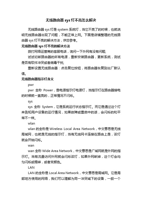 无线路由器sys灯不亮怎么解决