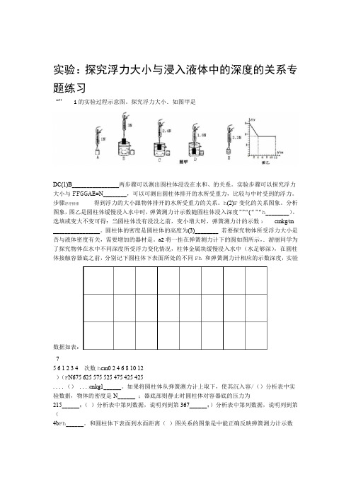 教科版八年级物理 第10章 流体的力现象 实验探究浮力大小和浸入液体中的深度的关系 专题练习